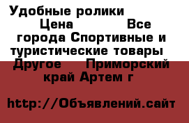 Удобные ролики “Salomon“ › Цена ­ 2 000 - Все города Спортивные и туристические товары » Другое   . Приморский край,Артем г.